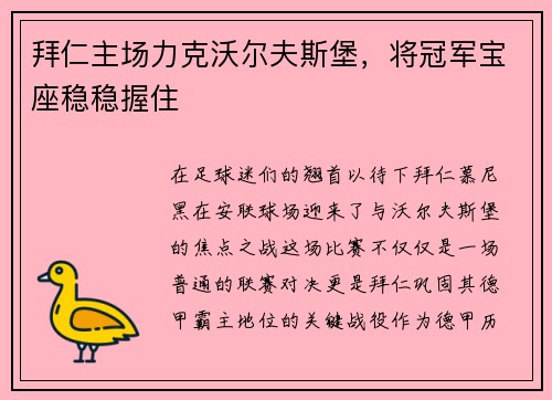 拜仁主场力克沃尔夫斯堡，将冠军宝座稳稳握住