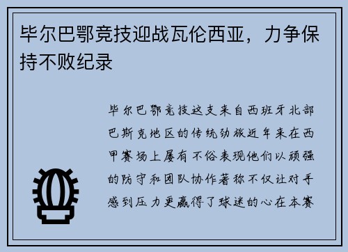 毕尔巴鄂竞技迎战瓦伦西亚，力争保持不败纪录