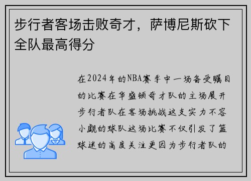 步行者客场击败奇才，萨博尼斯砍下全队最高得分