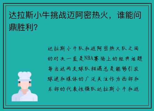 达拉斯小牛挑战迈阿密热火，谁能问鼎胜利？