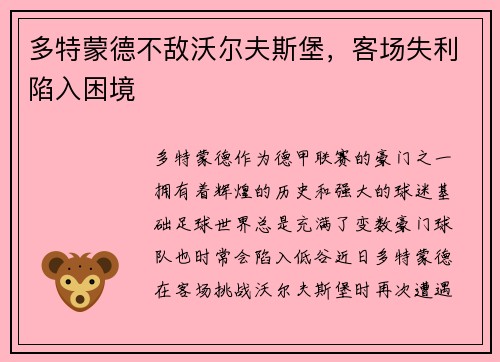 多特蒙德不敌沃尔夫斯堡，客场失利陷入困境