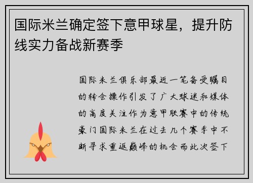国际米兰确定签下意甲球星，提升防线实力备战新赛季
