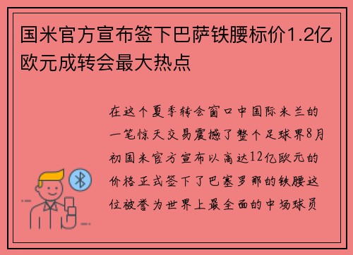国米官方宣布签下巴萨铁腰标价1.2亿欧元成转会最大热点