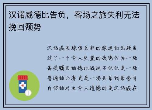 汉诺威德比告负，客场之旅失利无法挽回颓势
