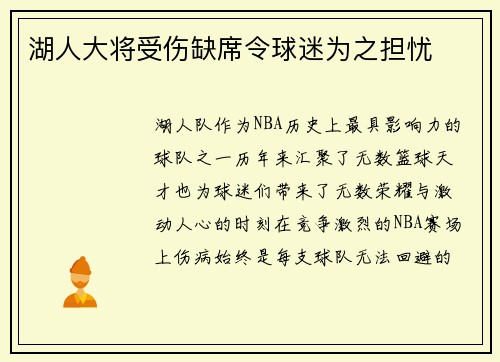 湖人大将受伤缺席令球迷为之担忧