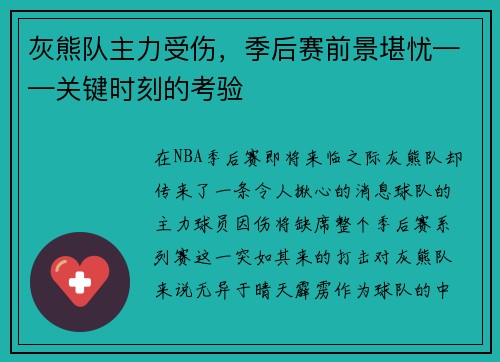 灰熊队主力受伤，季后赛前景堪忧——关键时刻的考验