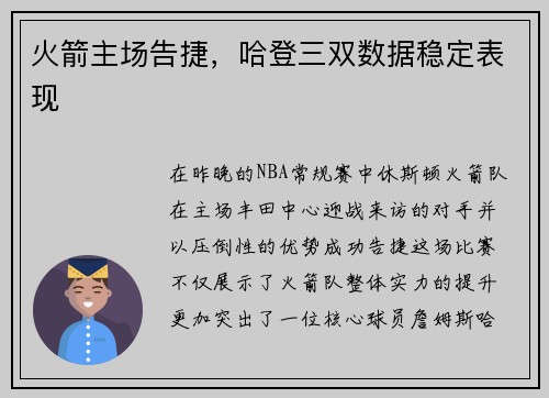 火箭主场告捷，哈登三双数据稳定表现
