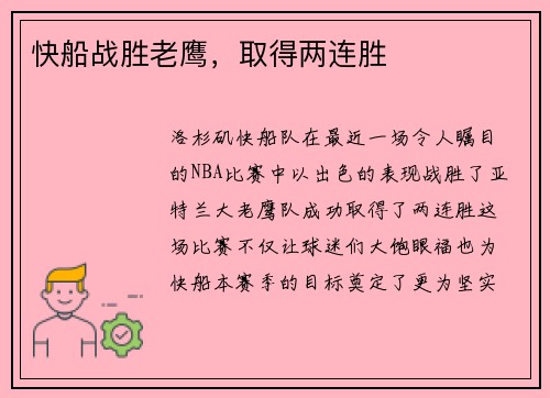 快船战胜老鹰，取得两连胜