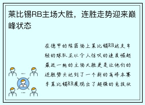 莱比锡RB主场大胜，连胜走势迎来巅峰状态