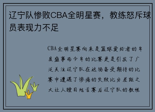辽宁队惨败CBA全明星赛，教练怒斥球员表现力不足