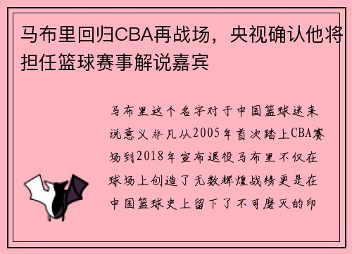 马布里回归CBA再战场，央视确认他将担任篮球赛事解说嘉宾