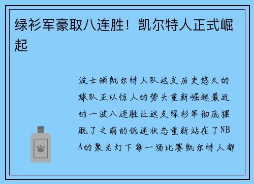 绿衫军豪取八连胜！凯尔特人正式崛起