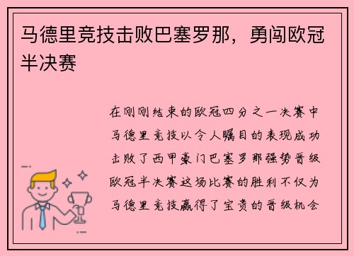 马德里竞技击败巴塞罗那，勇闯欧冠半决赛