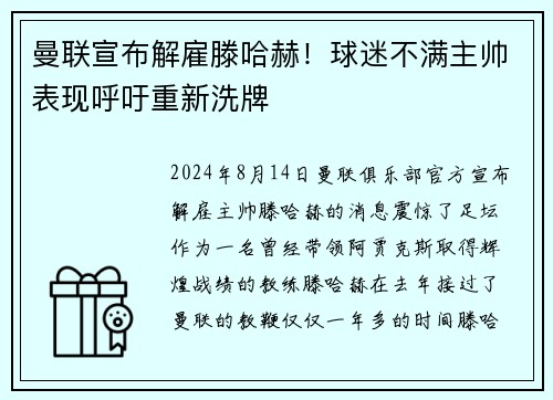 曼联宣布解雇滕哈赫！球迷不满主帅表现呼吁重新洗牌