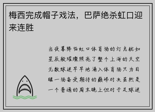 梅西完成帽子戏法，巴萨绝杀虹口迎来连胜