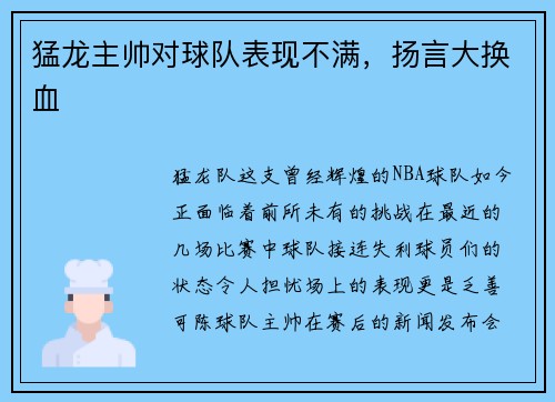 猛龙主帅对球队表现不满，扬言大换血