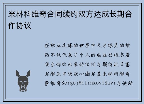 米林科维奇合同续约双方达成长期合作协议