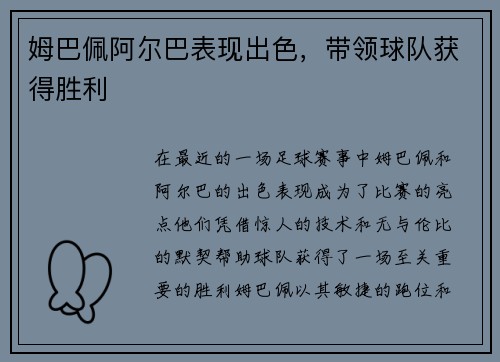 姆巴佩阿尔巴表现出色，带领球队获得胜利