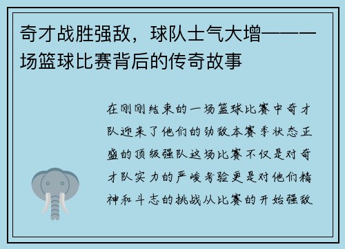 奇才战胜强敌，球队士气大增——一场篮球比赛背后的传奇故事