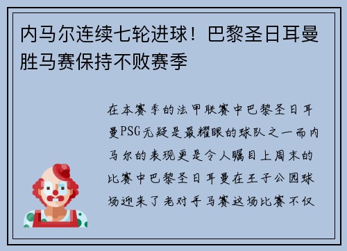 内马尔连续七轮进球！巴黎圣日耳曼胜马赛保持不败赛季
