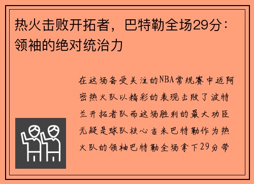 热火击败开拓者，巴特勒全场29分：领袖的绝对统治力