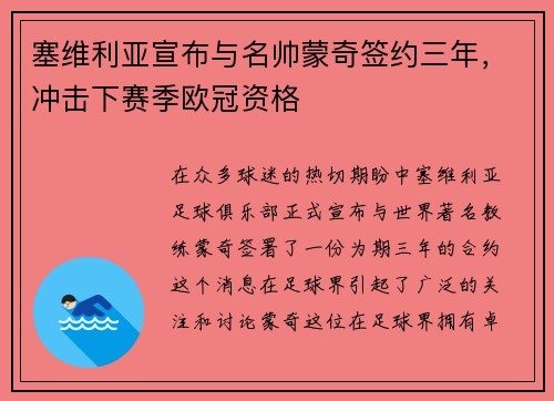 塞维利亚宣布与名帅蒙奇签约三年，冲击下赛季欧冠资格