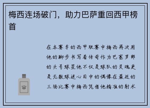 梅西连场破门，助力巴萨重回西甲榜首