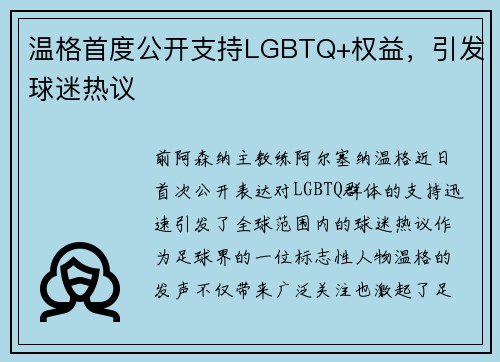 温格首度公开支持LGBTQ+权益，引发球迷热议