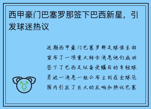 西甲豪门巴塞罗那签下巴西新星，引发球迷热议