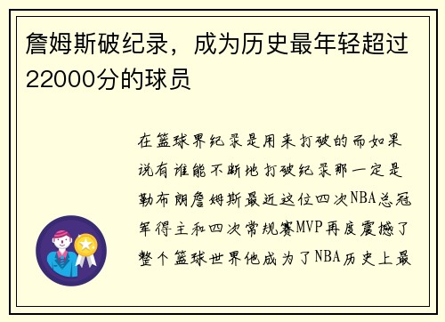 詹姆斯破纪录，成为历史最年轻超过22000分的球员