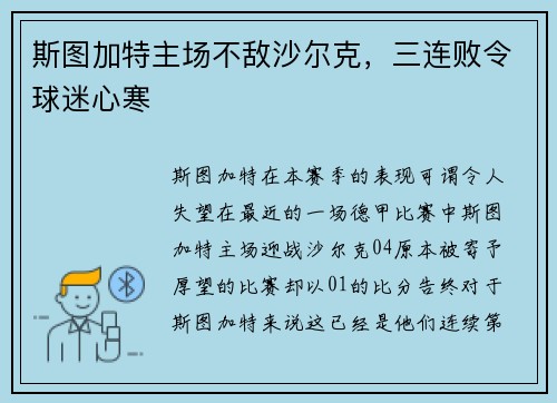 斯图加特主场不敌沙尔克，三连败令球迷心寒