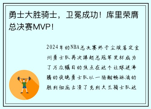 勇士大胜骑士，卫冕成功！库里荣膺总决赛MVP！