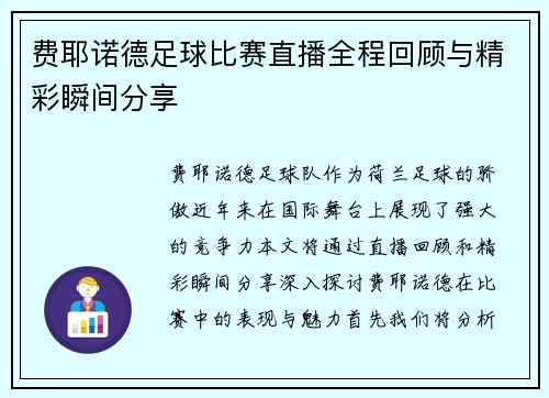 费耶诺德足球比赛直播全程回顾与精彩瞬间分享