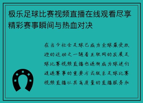 极乐足球比赛视频直播在线观看尽享精彩赛事瞬间与热血对决