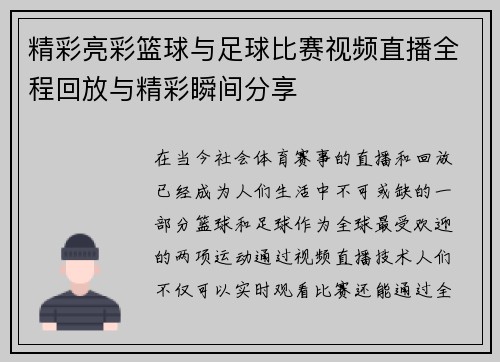 精彩亮彩篮球与足球比赛视频直播全程回放与精彩瞬间分享