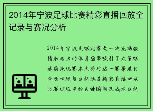 2014年宁波足球比赛精彩直播回放全记录与赛况分析