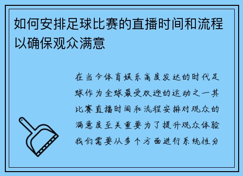 如何安排足球比赛的直播时间和流程以确保观众满意