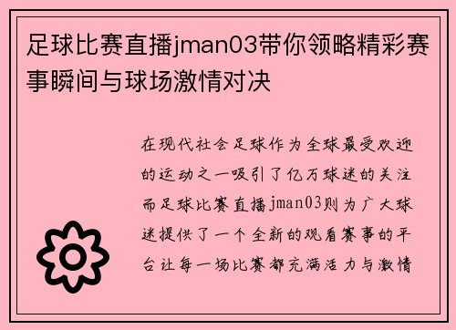 足球比赛直播jman03带你领略精彩赛事瞬间与球场激情对决