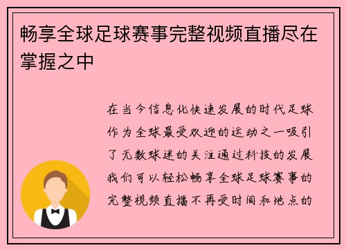 畅享全球足球赛事完整视频直播尽在掌握之中