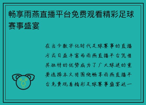 畅享雨燕直播平台免费观看精彩足球赛事盛宴