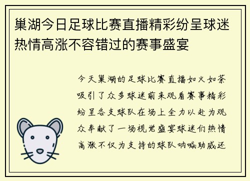 巢湖今日足球比赛直播精彩纷呈球迷热情高涨不容错过的赛事盛宴