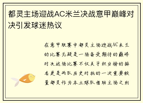 都灵主场迎战AC米兰决战意甲巅峰对决引发球迷热议