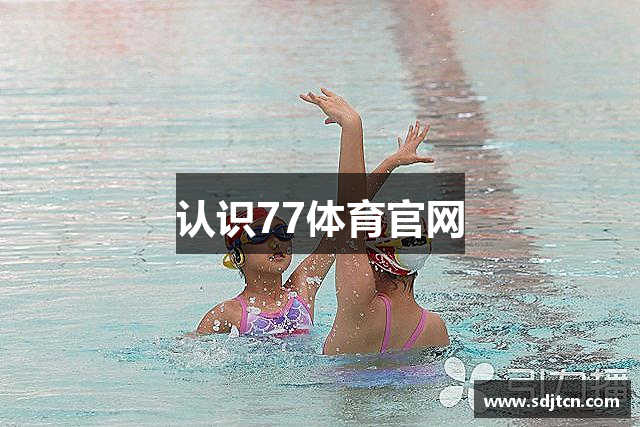 认识77体育官网