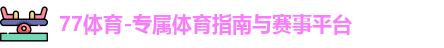 77体育-专属体育指南与赛事平台